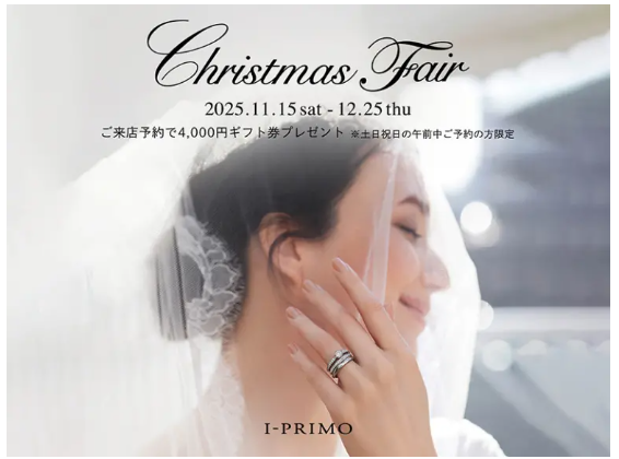 クリスマスにアイプリモから皆様に