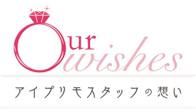 アイプリモスタッフの想い