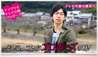 ついに、緊張のプロポーズの時！
