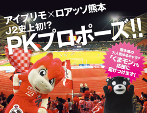 J2史上初!?ロアッソ熊本PKプロポーズ！くまモンと一緒にプロポーズ大成功！