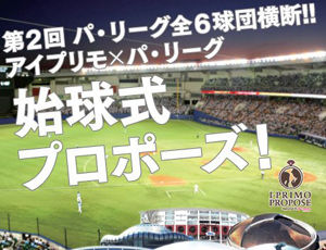 大人気企画を今年も実施！第2回パ・リーグ全6球団始球式プロポーズ！