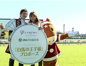 競馬界初！競馬場での公開プロポーズを実施<br>白馬の王子様プロポーズ！