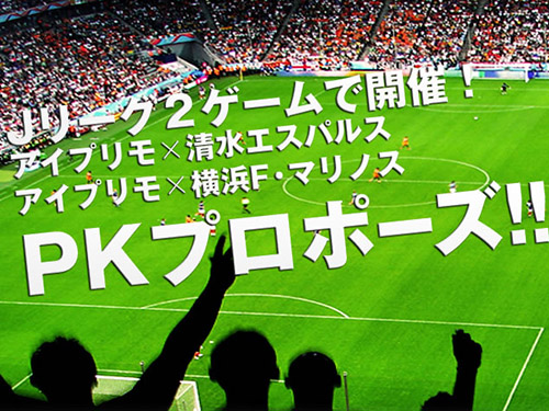 PK成功なるか！？Jリーグ２ゲームで初のPKプロポーズを開催！