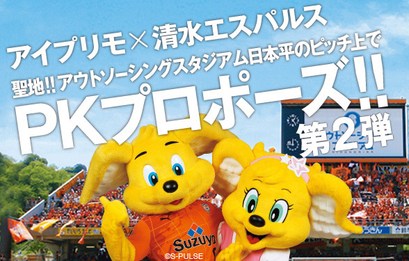 感動のプロポーズをもう一度！清水エスパルスPKプロポーズ第2弾を実施