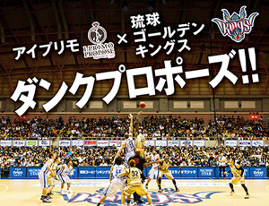 ダンクプロポーズ第2弾！琉球ゴールデンキングス公式戦にて実施