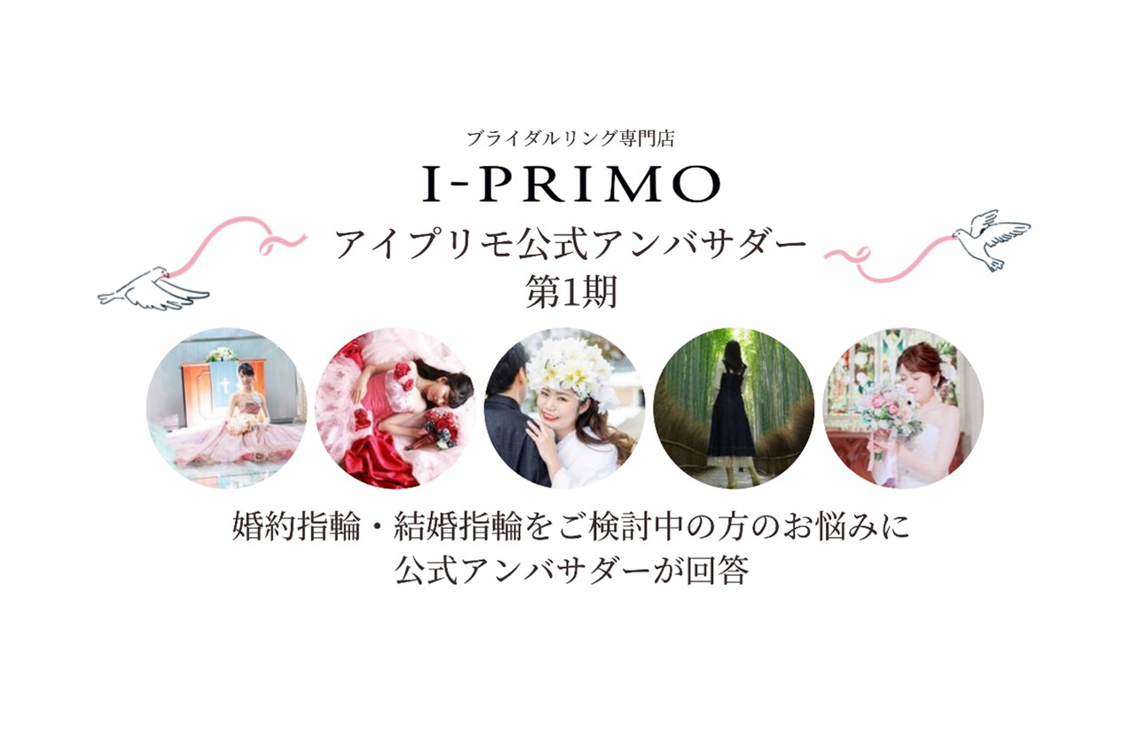 アイプリモ公式アンバサダー第1期の皆さんに プレ花嫁さんからの質問にお答えいただきました！