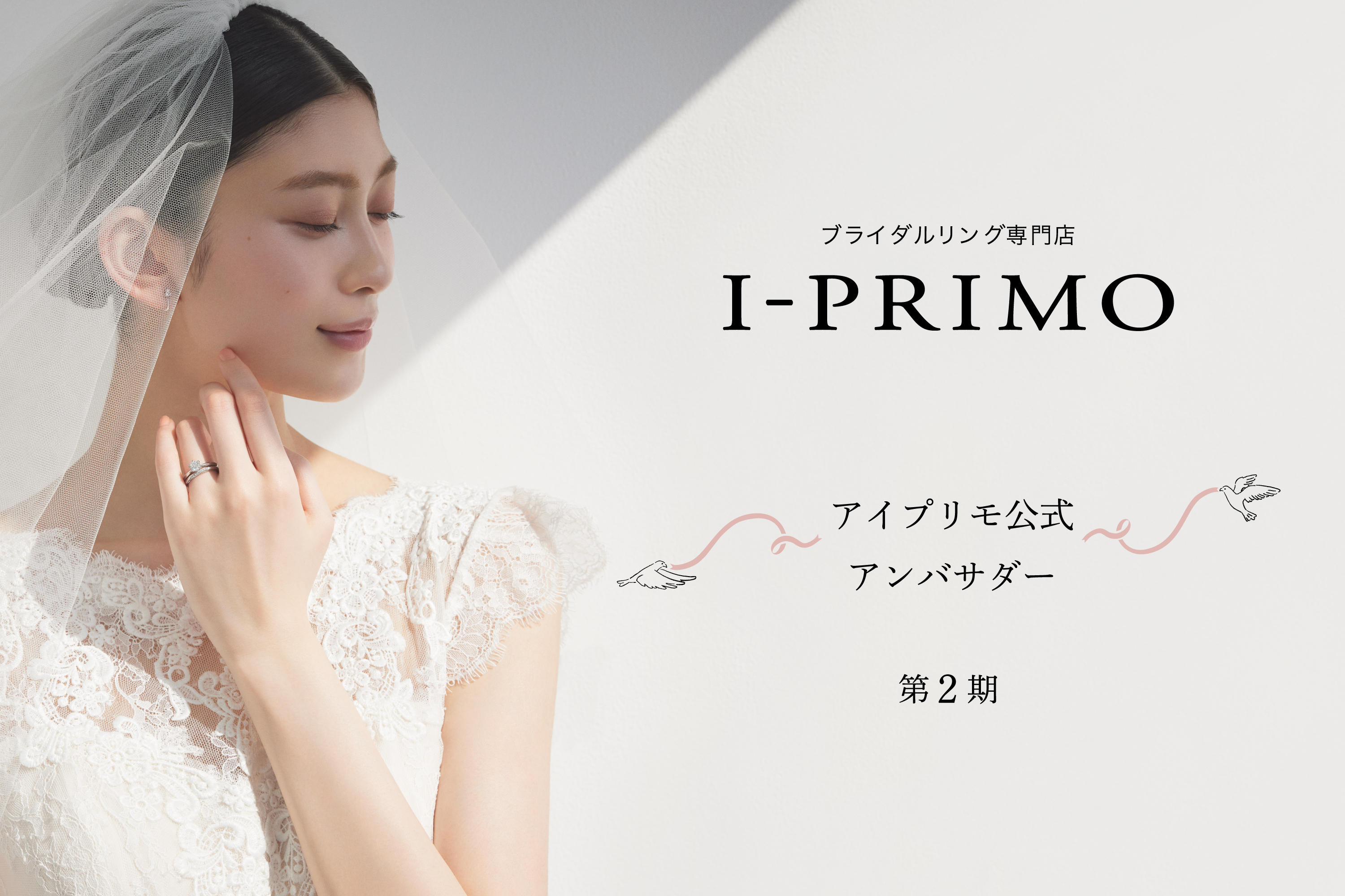 アイプリモ公式アンバサダー第2期の活動がスタート！