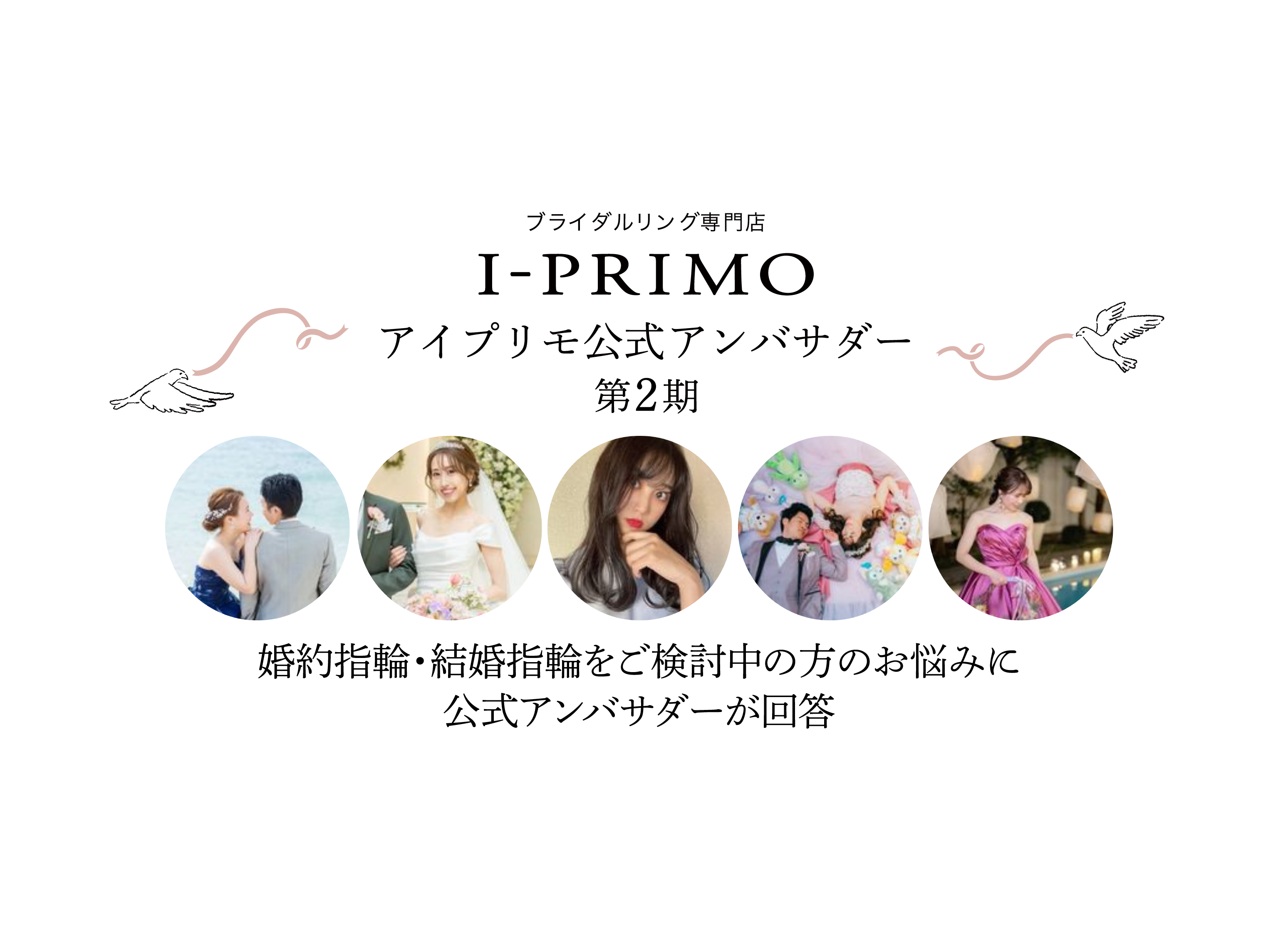 アイプリモ公式アンバサダー第2期の皆さんにプレ花嫁さんからの質問にお答えいただきました！