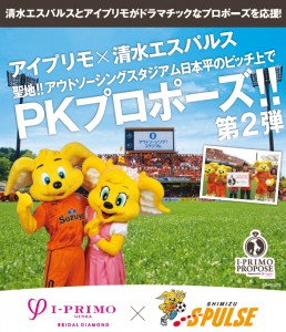 清水エスパルスPKプロポーズ